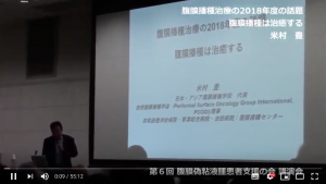 第６回腹膜偽粘液腫患者支援の会講演会の動画から、米村豊先生の講演