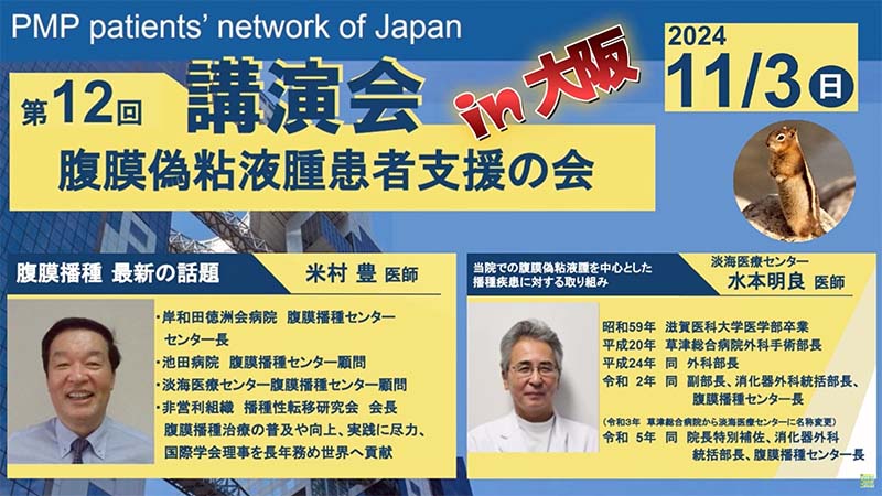 第12回腹膜偽粘液腫患者支援の会講演会