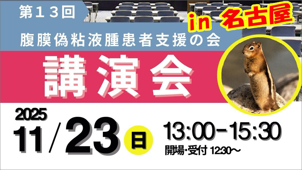 第13回腹膜偽粘液腫患者支援の会講演会
